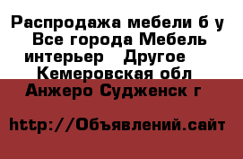 Распродажа мебели б/у - Все города Мебель, интерьер » Другое   . Кемеровская обл.,Анжеро-Судженск г.